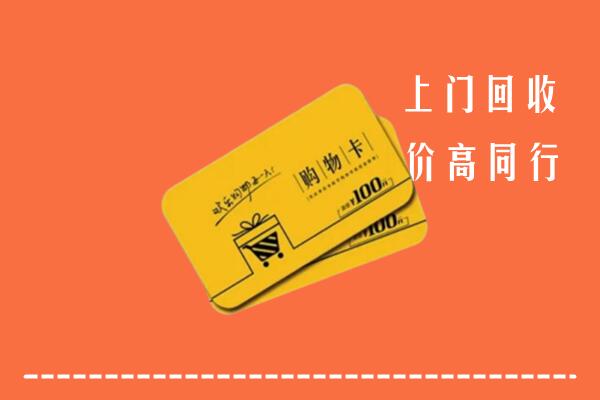 钦州市浦北回收购物卡